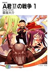 Amazon.co.jp: 新装版A君(17)の戦争1 まもるべきもの (富士見